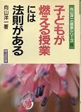 子どもが燃える授業には法則がある (向山洋一の授業シリーズ)