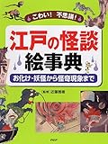 書評 江戸の怪談絵事典 by 砂の女