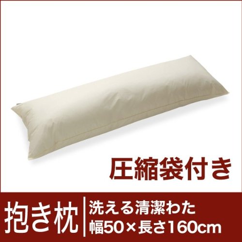 セレクト抱き枕　洗える清潔わた　長方形 (圧縮袋付) 幅50×長さ160cm ※ カバー無 ※ コンフォロフト
