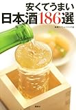 安くてうまい日本酒186選