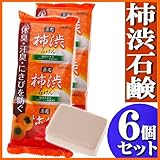 柿渋石鹸　100g×6個セット（3個入り×２袋）　柿渋エキス　カキタンニン・保湿剤配合