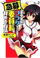 急募〉美少女達のフラグをへし折り、委員長を辞める方法