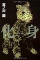 化身