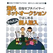 海外ネットオークションではじめるかんたん個人輸入―目指せプチバイヤー!英語が不得意でもできる!超かんたん輸入転売術
