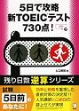 5日で攻略新TOEICテスト730点! (残り日数逆算シリーズ)