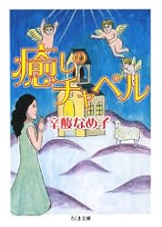 癒しのチャペル (ちくま文庫)
