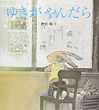 ゆきがやんだら (学研おはなし絵本)