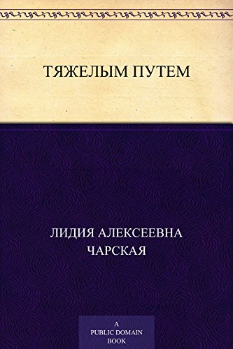 Тяжелым путем (Russian Edition)