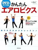 DVDですぐできるかんたんエアロビクス