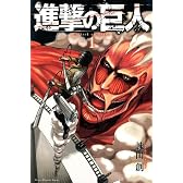 進撃の巨人（1） (少年マガジンKC)