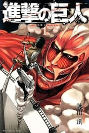進撃の巨人(1) (少年マガジンKC)