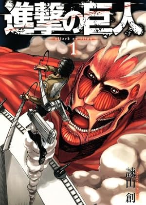 進撃の巨人(1) (少年マガジンKC)