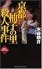 京都柚子の里殺人事件 (ジョイ・ノベルス)