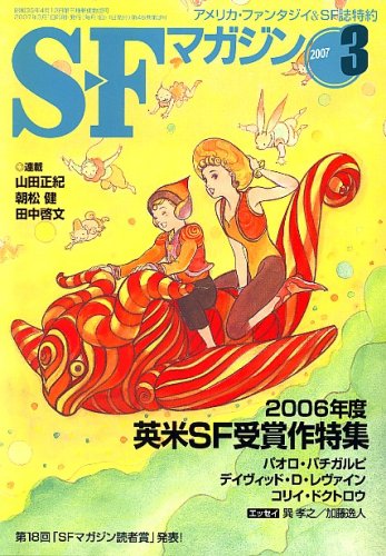 S-Fマガジン 2007年 03月号 [雑誌]