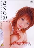 Shy/SEX EVOLUTION さくらの(レンタル用)