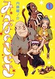 みんなのきせき 1 (アフタヌーンKC)