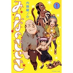 みんなのきせき1-内藤 曜ノ介