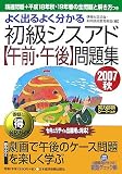 よく出るよく分かる初級シスアド「午前・午後」問題集〈2007秋〉/