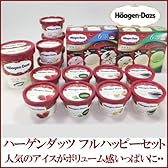 ハーゲンダッツ　アイスクリーム フル ハッピーセットFH-2012