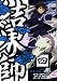 結界師 4 [DVD]