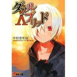 ダブルブリッド (10) (電撃文庫 (1588))