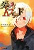 ダブルブリッド〈10〉 (電撃文庫)