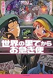 世界の果てからお急ぎ便<世界の果てからお急ぎ便> (カドカワBOOKS)