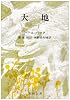大地 (1) (新潮文庫)