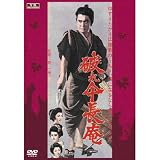 破れ傘長庵  FYK-156 [DVD] 福田公子