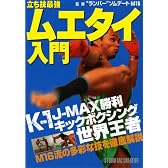 立ち技最強ムエタイ入門