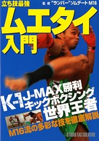 立ち技最強ムエタイ入門