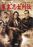 幕末志士列伝 [宝島SUGOI文庫] (宝島SUGOI文庫 B へ 1-12) (宝島SUGOI文庫 B へ 1-12)