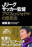 Jリーグサッカー監督 プロフェッショナルの思考法
