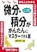 微分・積分がかんたんにマスターできる本