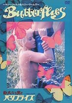 巨大なる男とバタフライズ(ヘア無修正完全版) [DVD]
