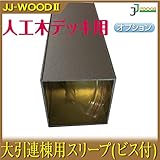 JJPRO-HOME 大引き連棟用スリープ(ビス付) JJ-WOOD II/ウッドデッキ デッキ バルコニー ガーデニング エクステリア 人工木