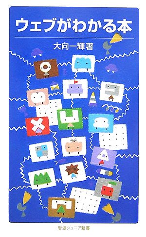 ウェブがわかる本 (岩波ジュニア新書)