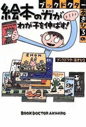ブックドクターあきひろの絵本の力がわが子を伸ばす!