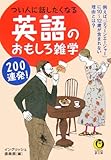 つい人に話したくなる英語のおもしろ雑学200連発!―例えば、「ティーンエージャー」に10~12歳が含まれない理由とは?