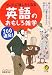 つい人に話したくなる英語のおもしろ雑学200連発!―例えば、「ティーンエージャー」に10~12歳が含まれない理由とは? (KAWADE夢文庫)