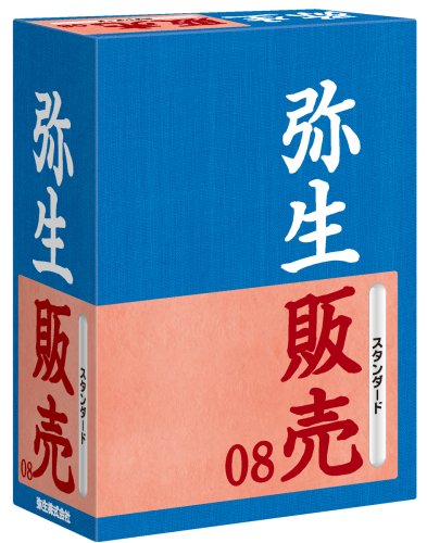 弥生販売 08 スタンダード
