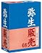 弥生販売 08 スタンダード