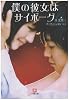 僕の彼女はサイボーグ (小学館文庫)