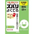 中間・期末テスト ズバリよくでる　理科　東京書籍版　新しい科学　2年 (中間期末テスト対策ズバリよくでる)