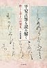 平安古筆を読み解く: 散らし書きの再発見