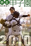 検証　甲子園　2010 (現代プレミアブック)