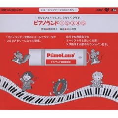 ミュージックデータUSBメモリー ピアノランド 1・2・3・4・5 (＜ＵＳＢ＞)