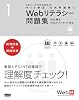 Web検定公式問題集〈1〉Webリテラシー問題集―Web検定Webアソシエイト対応
