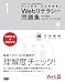 Web検定公式問題集〈1〉Webリテラシー問題集―Web検定Webアソシエイト対応