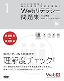 Web検定公式問題集〈1〉Webリテラシー問題集―Web検定Webアソシエイト対応 (Ｗｅｂ検定公式問題集)